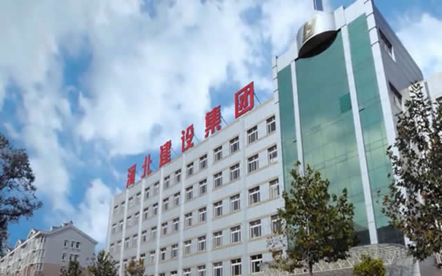 临翔河北建设集团