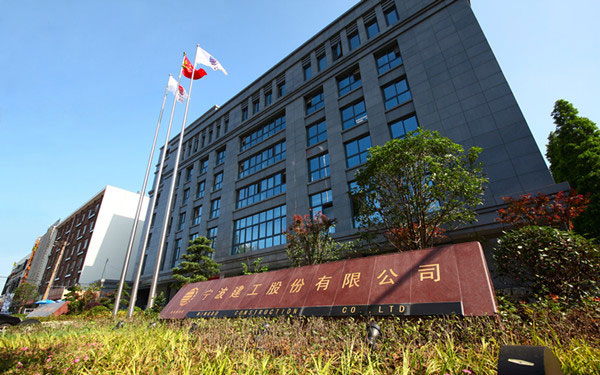 临翔宁波建工股份有限公司
